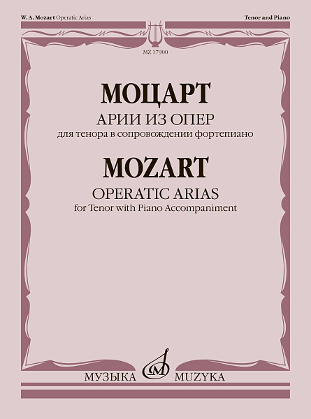 17900МИ Моцарт В.А. Арии из опер. Для тенора в сопровождении фортепиано, издательство "Музыка"