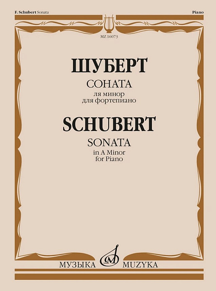16073МИ Шуберт Ф.П. Соната ля минор для фортепиано. Соч. 164, издательство "Музыка"