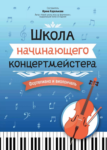 Королькова И. Школа начинающего концертмейстера. Фортепиано и виолончель, издательство "Феникс"