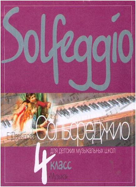 Изд-во Музыка Давыдова Е. Сольфеджио для 4 кл. ДМШ. - М.: Музыка, 2010....