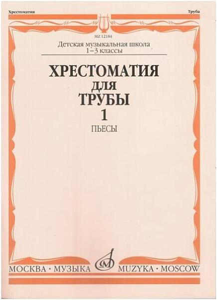 Изд-во Музыка Хрестоматия для трубы. 1-3 кл. ДМШ. Ч. 1. Пьесы /Сост. Ю....