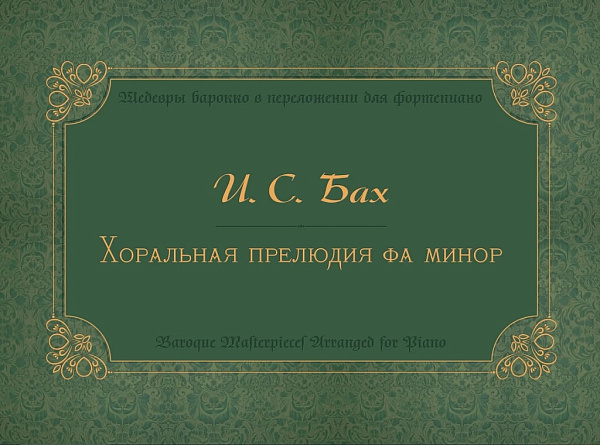 17973МИ Бах И.С. Хоральная прелюдия фа минор Ich ruf zu dir, Herr Jesu Christ, издательство "Музыка"