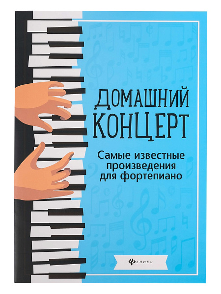 Домашний концерт. Самые известные произведения для фортепиано, издательство "Феникс"