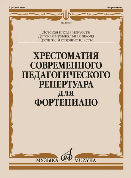 18089МИ Хрестоматия современного педагогического репертуара для фортепиано, издательство "Музыка"