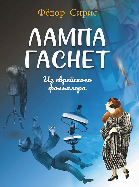 18078МИ Сирис Ф.Я. Лампа гаснет. Для среднего голоса и фортепиано, издательство "Музыка"