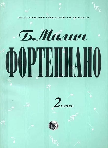 979-0-706363-32-5 Милич Б. Фортепиано 2 класс, издательство "Кифара"