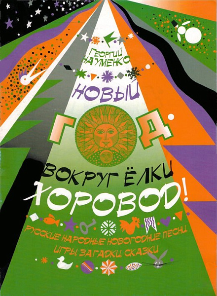 978-5901980-04-2 Науменко Г. Новый год - вокруг елки хоровод, издательство "Кифара"