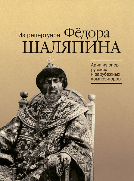 17914МИ Арии из опер русских и зарубежных композиторов. Из репертуара Ф.Шаляпина, издат. "Музыка"