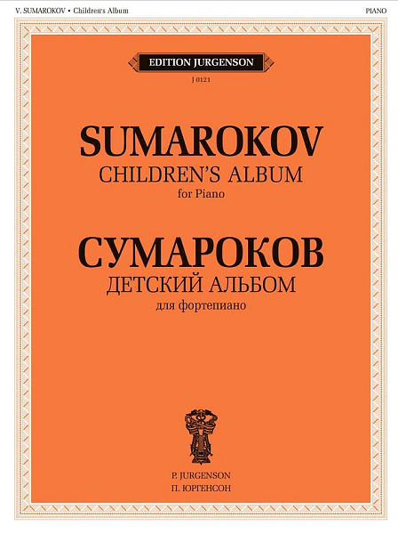 J0121 Сумароков В. Детский альбом. Для фортепиано, издательство "П. Юргенсон"