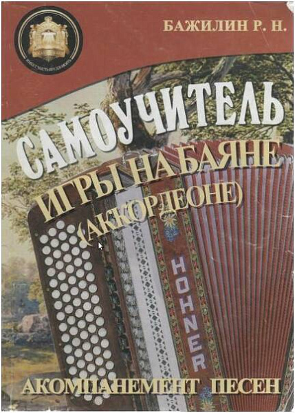 Изд-во Катанский Самоучитель игры на баяне (аккордеоне), Р. Бажилин