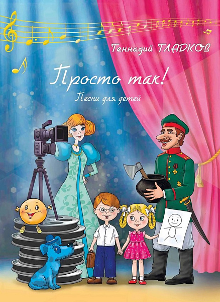 18086МИ Гладков Г.И. Просто так! Песни для детей, издательство "Музыка"