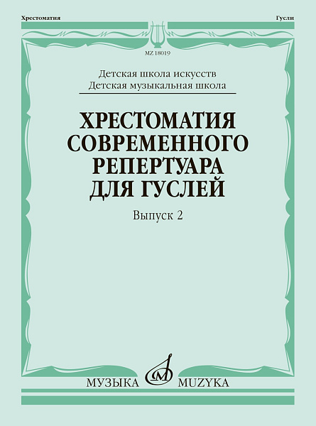 18019МИ Кукушкин Хрестоматия современного репертуара для гуслей, Вып.2, издательство "Музыка"