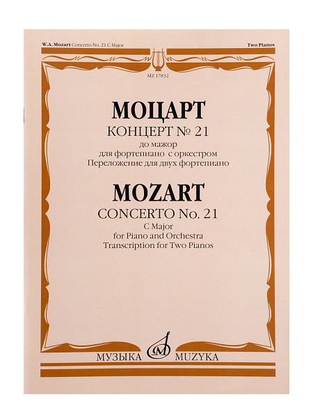 17832МИ Моцарт В.А. Концерт No21 До мажор. Переложение для 2 фортепиано, издательство "Музыка"