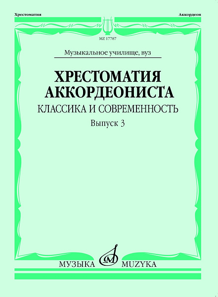 17787МИ Хрестоматия аккордеониста. Классика и современность. Вып. 3, издательство "Музыка"