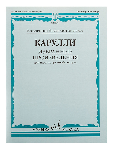 16874МИ Карулли Ф. Избранные произведения. Для шестиструнной гитары, Издательство «Музыка»