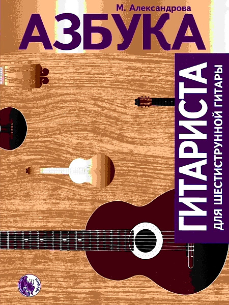 979-0-706363-31-8 Александрова М. Азбука гитариста, издательство "Кифара"