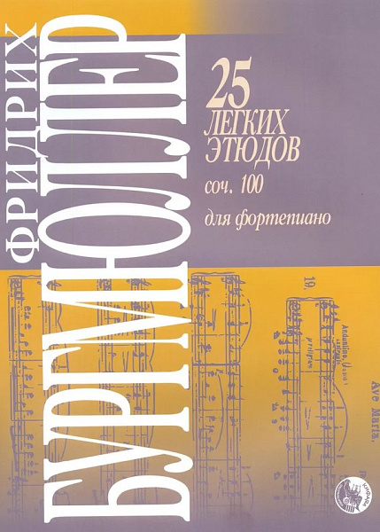 979-0-706363-62-2 Бургмюллер Ф. 25 легких этюдов для фортепиано. Соч. 100, издательство "Кифара"