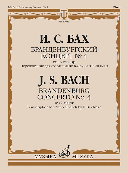 17651МИ Бах И.С. Бранденбургский концерт No.4 соль мажор, издательство "Музыка"