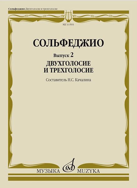 11593МИ Сольфеджио. Вып. 2 Двухголосие и трехголосие. Учебное пособие, издательство "Музыка"
