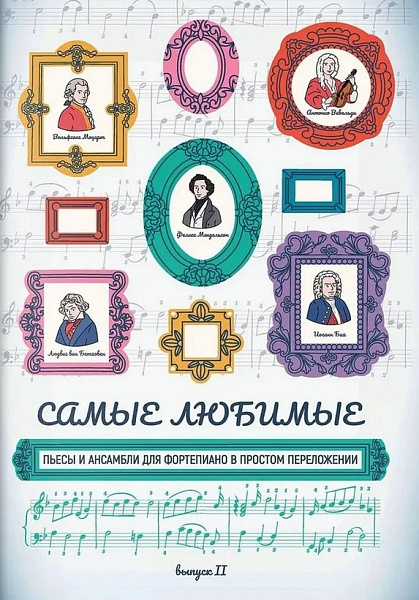 Самые любимые пьесы и ансамбли для фортепиано. Выпуск II, издательство "Феникс"