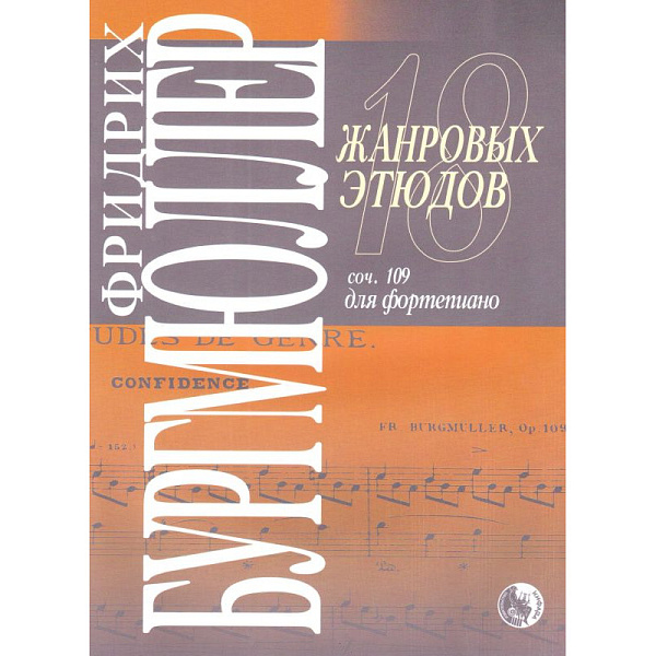 979-0-706363-40-0 Бургмюллер Ф. 18 жанровых этюдов, издательство "Кифара"
