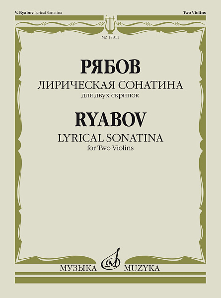 17811МИ Рябов В.В. Лирическая сонатина. Для двух скрипок. Факсимиле, издательство "Музыка"