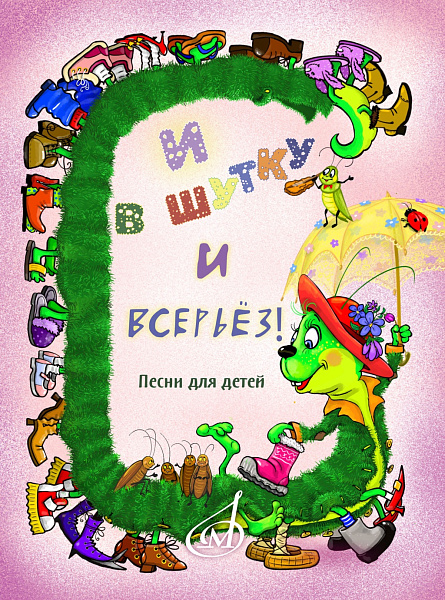 17875МИ И в шутку и всерьёз. Песни для детей младшего и среднего возраста,  издательство "Музыка"