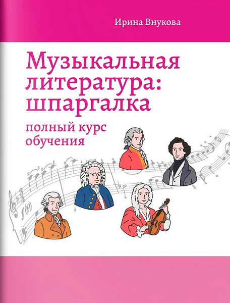 Внукова И. Музыкальная литература. Шпаргалка. Полный курс обучения, издательство "Феникс"