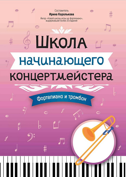 Королькова И. Школа начинающего концертмейстера. Фортепиано и тромбон, издательство "Феникс"