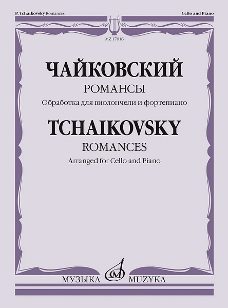 17616МИ Чайковский П. Романсы. Обработка для виолончели и фортепиано В. Тонха, издательство "Музыка"