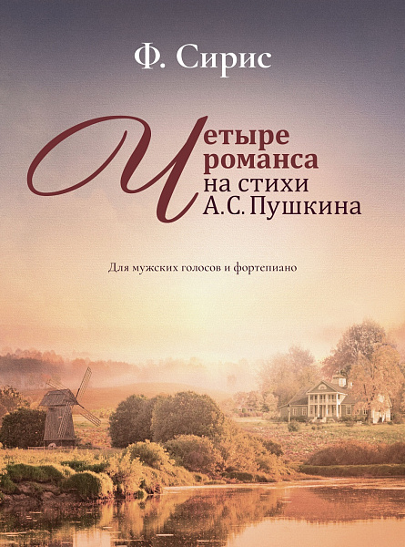 17986МИ Сирис Ф. Четыре романса на стихи А.Пушкина. Для мужских голосов и ф-о, издательство "Музыка"