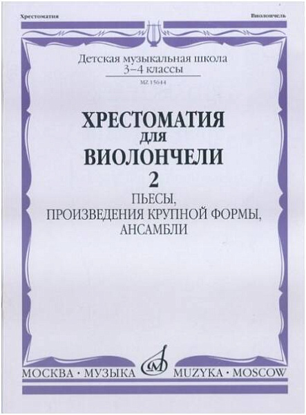 Изд-во Музыка Хрестоматия для виолончели.3-4 кл ДМШ Ч2. Пьесы.