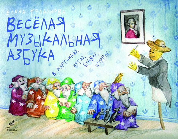 17107МИ Толкунова  Е.В. Веселая музыкальная азбука, Издательство «Музыка»