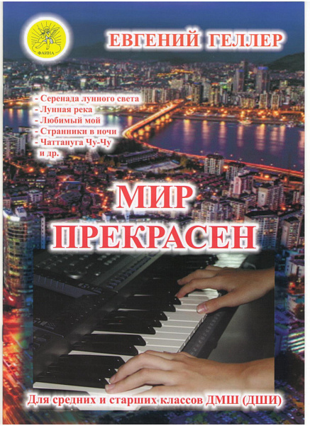Мир прекрасен. В-1. Джазовые и эстрадные произведения для ф-но., Издательский дом "Фаина"