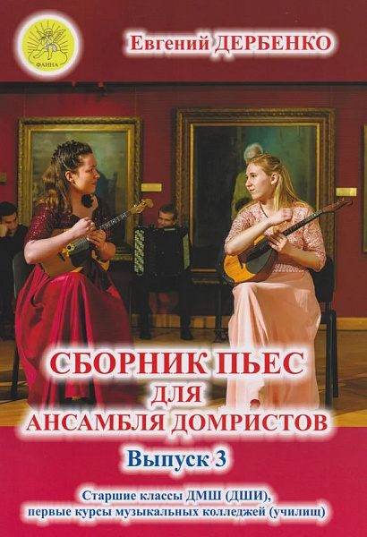 Дербенко Е.П. Сборник пьес для ансамбля домристов. Выпуск 3, издательский дом "Фаина"