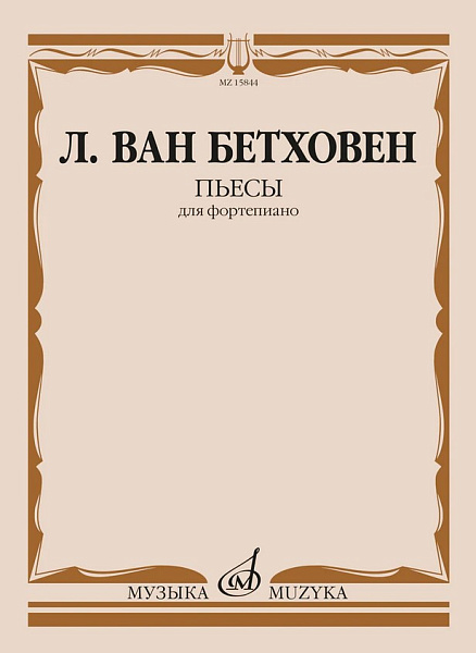 15844МИ Бетховен Л. ван Пьесы для фортепиано , издательство "Музыка"