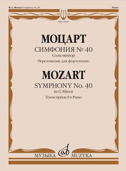 17660МИ Моцарт В.А. Симфония No40 соль минор. Переложение для фортепиано, издательство "Музыка"