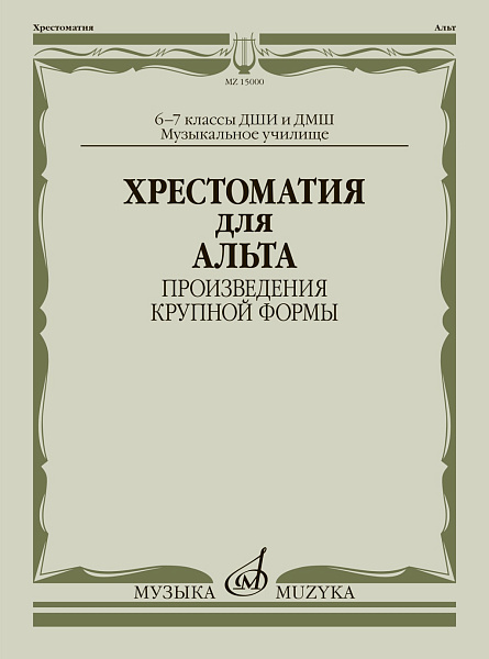 15000МИ Хрестоматия для альта 6-7 классы. Произведения крупной формы, издательство "Музыка"