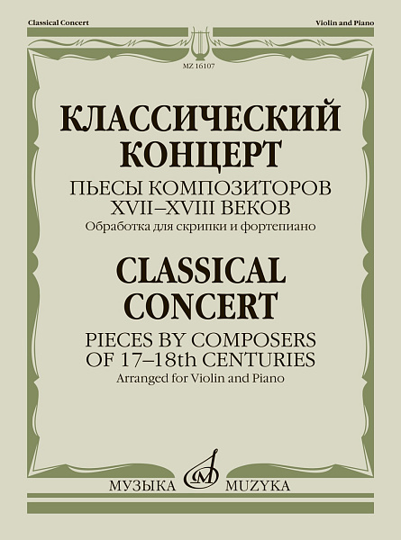 16107МИ Классическй концерт. Пьесы композиторов  XVII-XVIII веков, издательство "Музыка"