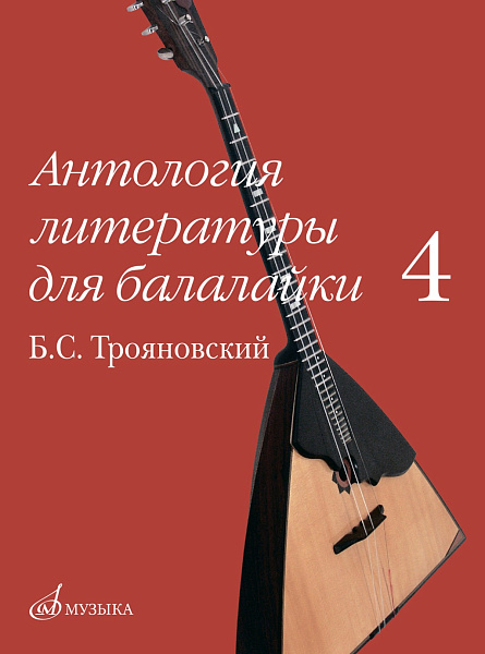 17916МИ Антология литературы для балалайки. Выпуск 4, издательство "Музыка"