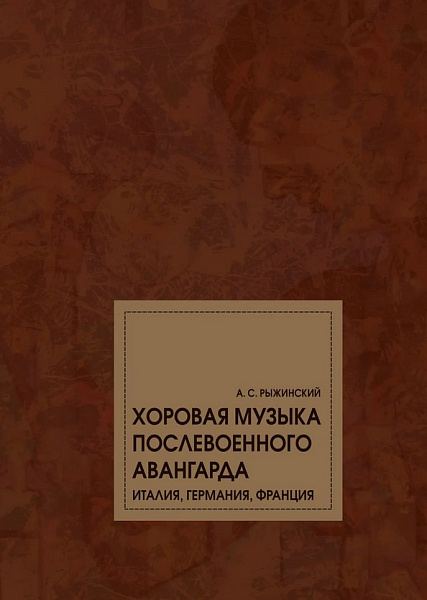 17797МИ Рыжинский А.С. Хоровая музыка послевоенного авангарда. Монография, издательство "Музыка"