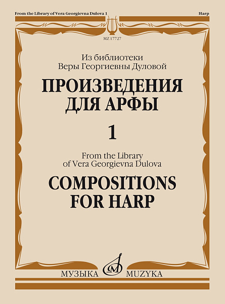 17727МИ Произведения для арфы. Из библиотеки В. Г. Дуловой. Выпуск 1, издательство "Музыка"
