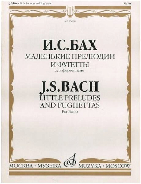 Изд-во Музыка Бах И.С. Маленькие прелюдии и фугетты для ф-но: Учеб. пособие...
