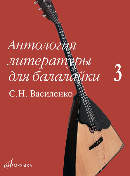 17602МИ Антология литературы для балалайки. Выпуск 3., издательство "Музыка"