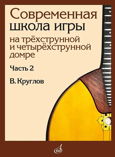 18026МИ Круглов В.П. Современная школа игры на домре. Часть 2, издательство "Музыка"
