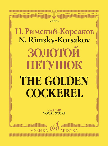 17979МИ Римский-Корсаков Н. Золотой петушок, небылица в лицах. Опера. Клавир, издательство "Музыка"