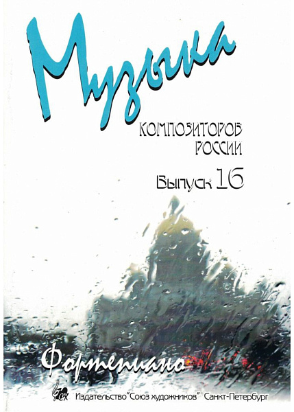 Веселова А. Музыка композиторов России для детей. Выпуск 16, издательство "Союз художников"