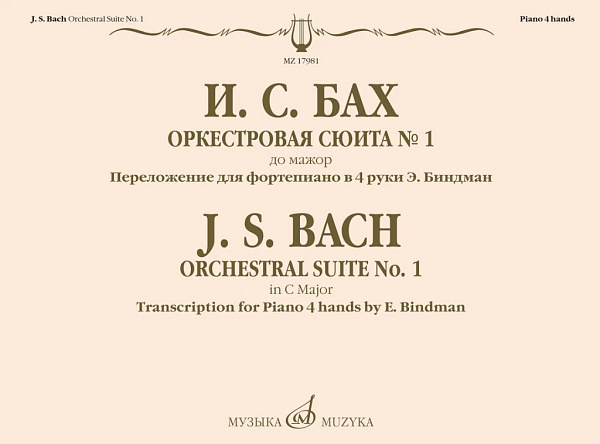 17981МИ Бах И.С. Оркестровая сюита No 1 до мажор. Для фортепиано в 4 руки, издательство "Музыка"