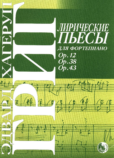 9785901980545 Григ Э. Лирические пьесы, издательство "Кифара"