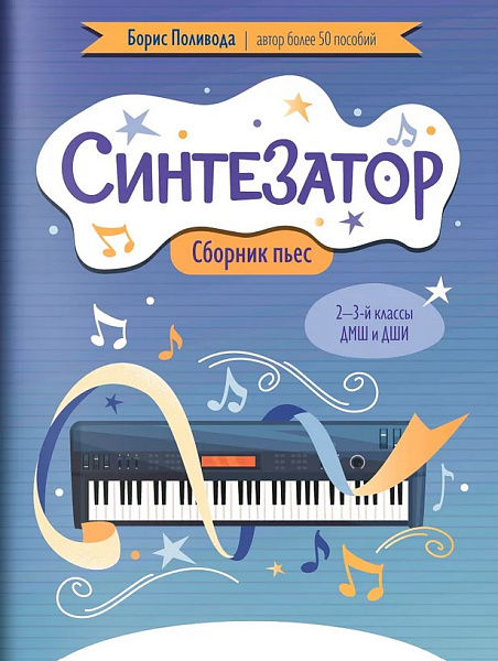 Поливода Б. Синтезатор. Сборник пьес. 2-3-й классы ДМШ и ДШИ, издательство "Феникс"